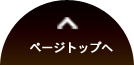 ページトップへ