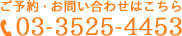 ご予約・お問い合わせはこちら 03-3525-4453