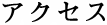 アクセス