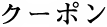 クーポン