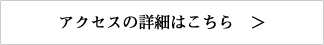 アクセスの詳細はこちら