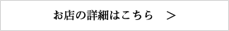 お店の詳細はこちら