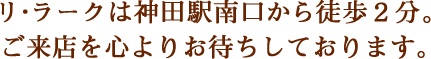 リ・ラークは神田駅南口から徒歩２分。ご来店を心よりお待ちしております。