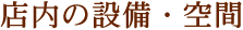 店内の設備・空間