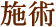 施術