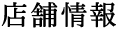 店舗情報