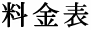 料金表