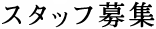 スタッフ募集